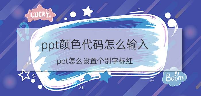 ppt颜色代码怎么输入 ppt怎么设置个别字标红？